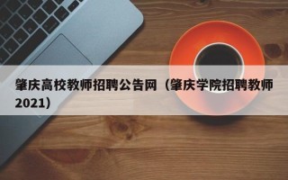 肇庆高校教师招聘公告网（肇庆学院招聘教师2021）