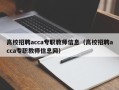 高校招聘acca专职教师信息（高校招聘acca专职教师信息网）