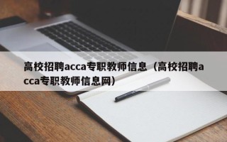 高校招聘acca专职教师信息（高校招聘acca专职教师信息网）