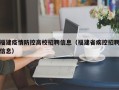 福建疫情防控高校招聘信息（福建省疾控招聘信息）