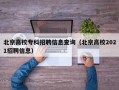 北京高校专科招聘信息查询（北京高校2021招聘信息）