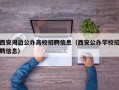 西安周边公办高校招聘信息（西安公办学校招聘信息）