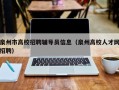 泉州市高校招聘辅导员信息（泉州高校人才网招聘）