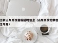 当前山东高校最新招聘信息（山东高校招聘信息专题）