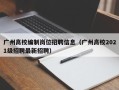 广州高校编制岗位招聘信息（广州高校2021级招聘最新招聘）