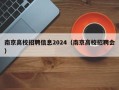 南京高校招聘信息2024（南京高校招聘会）