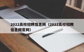 2022高校招聘信息网（2022高校招聘信息网官网）