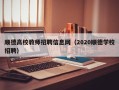 顺德高校教师招聘信息网（2020顺德学校招聘）