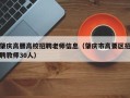 肇庆高腰高校招聘老师信息（肇庆市高要区招聘教师30人）