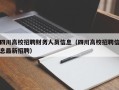 四川高校招聘财务人员信息（四川高校招聘信息最新招聘）