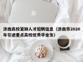 济南高校紧缺人才招聘信息（济南市2020年引进重点高校优秀毕业生）