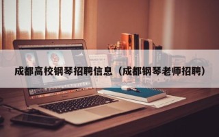 成都高校钢琴招聘信息（成都钢琴老师招聘）