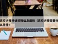 高校讲师待遇招聘信息最新（高校讲师需要什么条件）