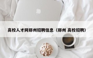 高校人才网郑州招聘信息（郑州 高校招聘）