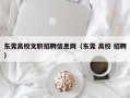 东莞高校文职招聘信息网（东莞 高校 招聘）