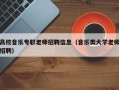 高校音乐专职老师招聘信息（音乐类大学老师招聘）