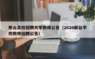 邢台高校招聘大学教师公告（2020邢台学院教师招聘公告）