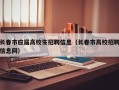 长春市应届高校生招聘信息（长春市高校招聘信息网）
