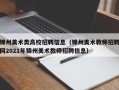 锦州美术类高校招聘信息（锦州美术教师招聘网2021年锦州美术教师招聘信息）