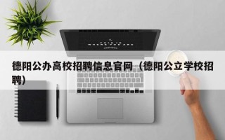 德阳公办高校招聘信息官网（德阳公立学校招聘）
