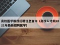 高校医学教授招聘信息查询（高校人才网2021年最新招聘医学）