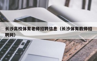 长沙高校体育老师招聘信息（长沙体育教师招聘网）