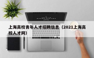 上海高校青年人才招聘信息（2021上海高校人才网）