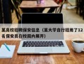 某高校招聘保安信息（某大学自行招用了12名保安员在校园内展开）