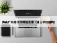 佛山广州高校招聘信息港（佛山学校招聘）