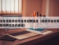 怎样获取高校毕业生招聘信息（高校毕业生获取招聘信息的渠道）