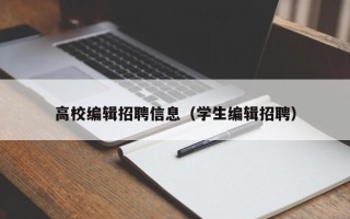 高校编辑招聘信息（学生编辑招聘）