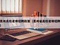 贵州高校老师招聘政策（贵州省高校老师招聘）