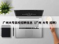 广州大专高校招聘信息（广州 大专 招聘）