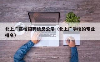 北上广高校招聘信息公示（北上广学校的专业排名）