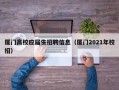 厦门高校应届生招聘信息（厦门2021年校招）