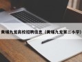 黄埔九龙高校招聘信息（黄埔九龙第二小学）