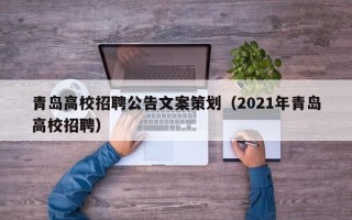 青岛高校招聘公告文案策划（2021年青岛高校招聘）