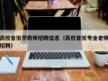 高校音乐学教师招聘信息（高校音乐专业老师招聘）