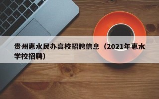 贵州惠水民办高校招聘信息（2021年惠水学校招聘）