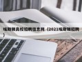 埃斯顿高校招聘信息网（2021埃斯顿招聘）