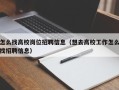 怎么找高校岗位招聘信息（想去高校工作怎么找招聘信息）