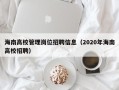 海南高校管理岗位招聘信息（2020年海南高校招聘）