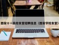 西安十一高校食堂招聘信息（西安学校食堂）