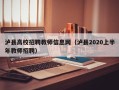泸县高校招聘教师信息网（泸县2020上半年教师招聘）