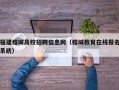 福建榕城高校招聘信息网（榕城教育在线报名系统）