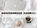 省属高校官微招聘信息网（高校招聘2022）