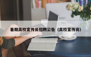 暑期高校宣传员招聘公告（高校宣传岗）