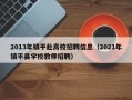 2013年镇平赴高校招聘信息（2021年镇平县学校教师招聘）