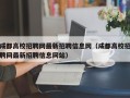 成都高校招聘网最新招聘信息网（成都高校招聘网最新招聘信息网站）