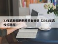 23年高校招聘新政策有哪些（2021年高校招聘网）